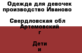 Одежда для девочек производство Иваново. - Свердловская обл., Артемовский г. Дети и материнство » Детская одежда и обувь   . Свердловская обл.,Артемовский г.